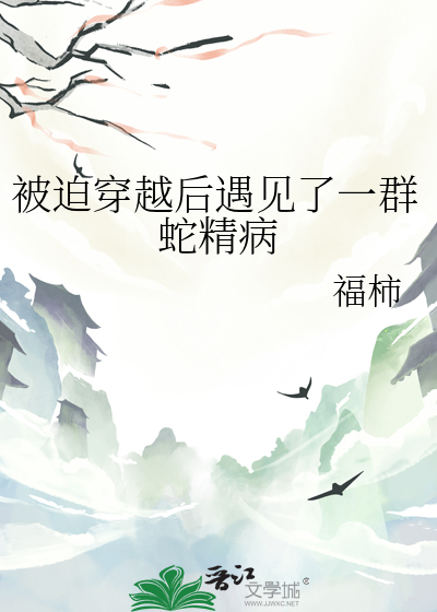 被迫穿越後遇見了一群蛇精病