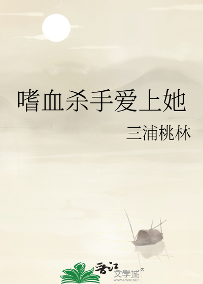 嗜血殺手愛上她