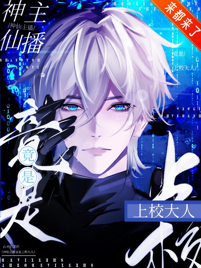 【星際直播】神仙主播竟是上校大人