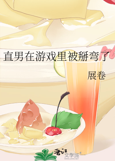 直男在遊戲裡被掰彎了