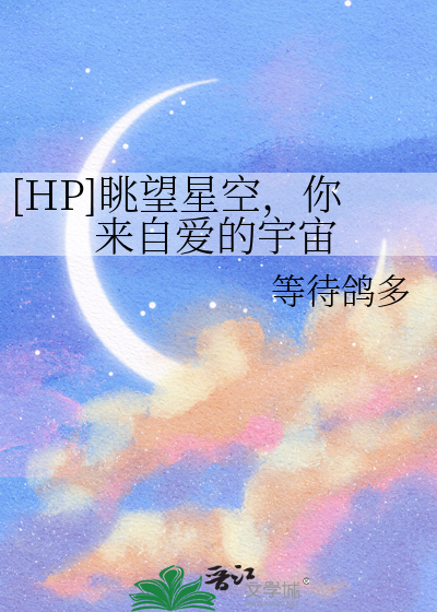 [HP]眺望星空，你來自愛的宇宙