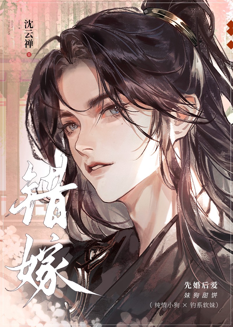 錯嫁