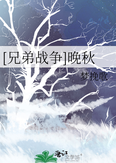[兄弟戰争]晚秋