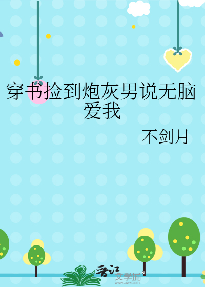 穿書撿到炮灰男說無腦愛我