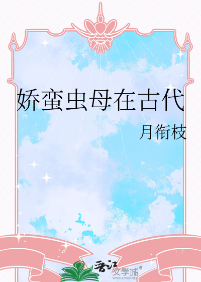嬌蠻蟲母在古代