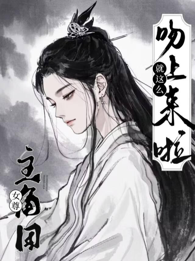主角團就這麼吻上來啦