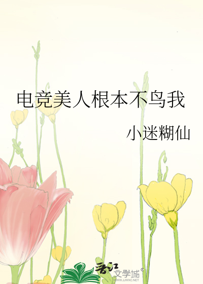 電競美人根本不鳥我