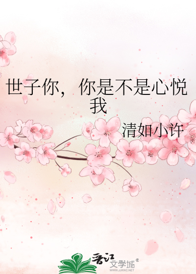 世子你，你是不是心悅我