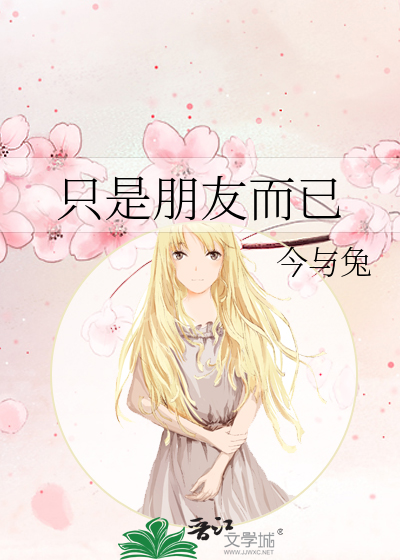 隻是朋友而已