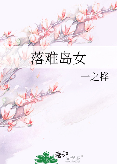 落難島女