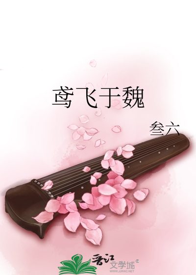 鸢飛于魏