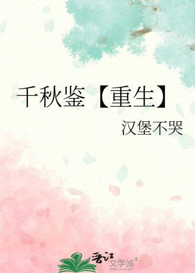 千秋鑒【重生】