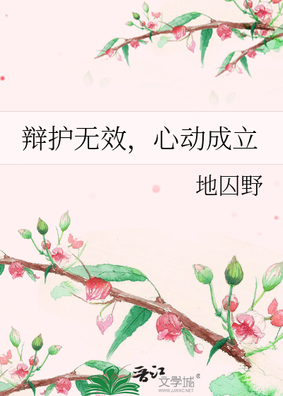 辯護無效，心動成立