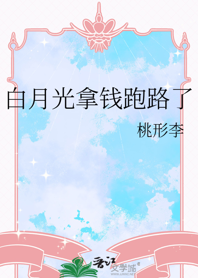 白月光拿錢跑路了