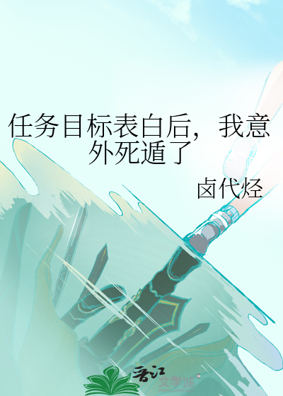 任務目标表白後，我意外死遁了