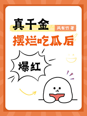 真千金擺爛吃瓜後爆紅啦