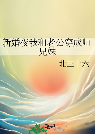 新婚夜我和老公穿成師兄妹