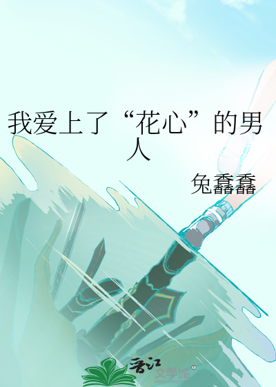 我愛上了“花心”的男人