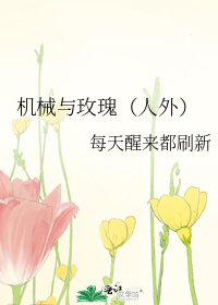 機械與玫瑰（人外）