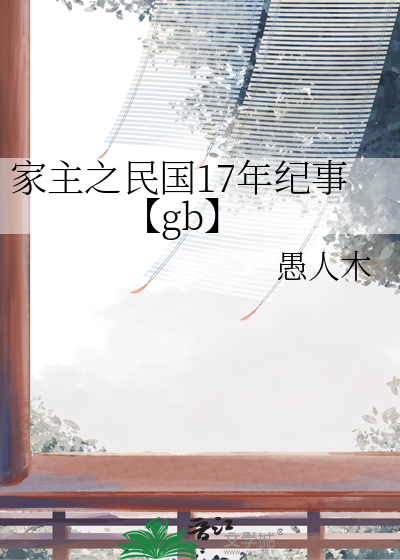 家主之民國17年紀事【gb】