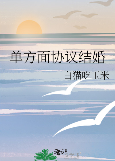 單方面協議結婚