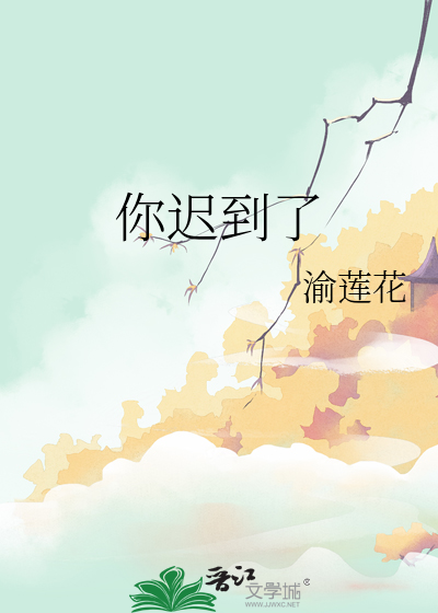 你遲到了