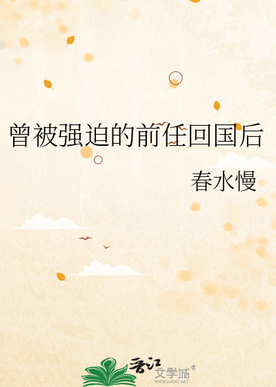 曾被強迫的前任回國後