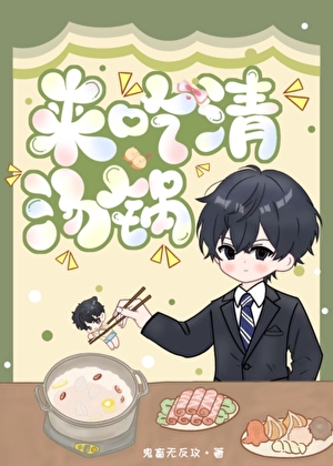 來吃清湯鍋