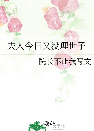 夫人今日又沒理世子