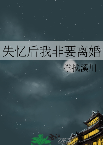 失憶後我非要離婚
