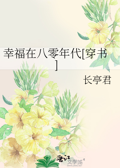 幸福在八零年代[穿書]