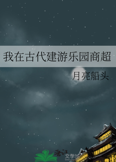 我在古代建遊樂園商超