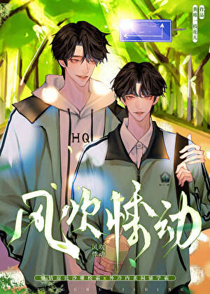 風吹悸動