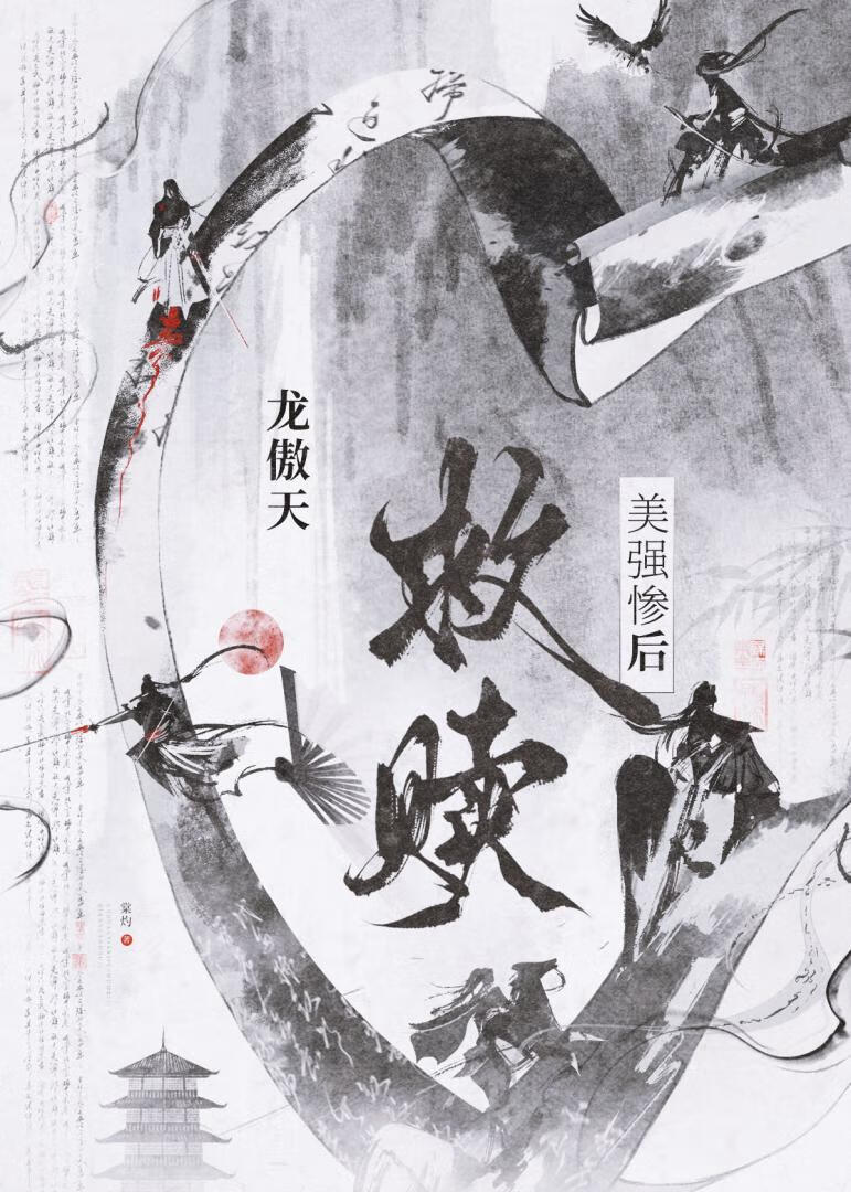 龍傲天救贖美強慘後