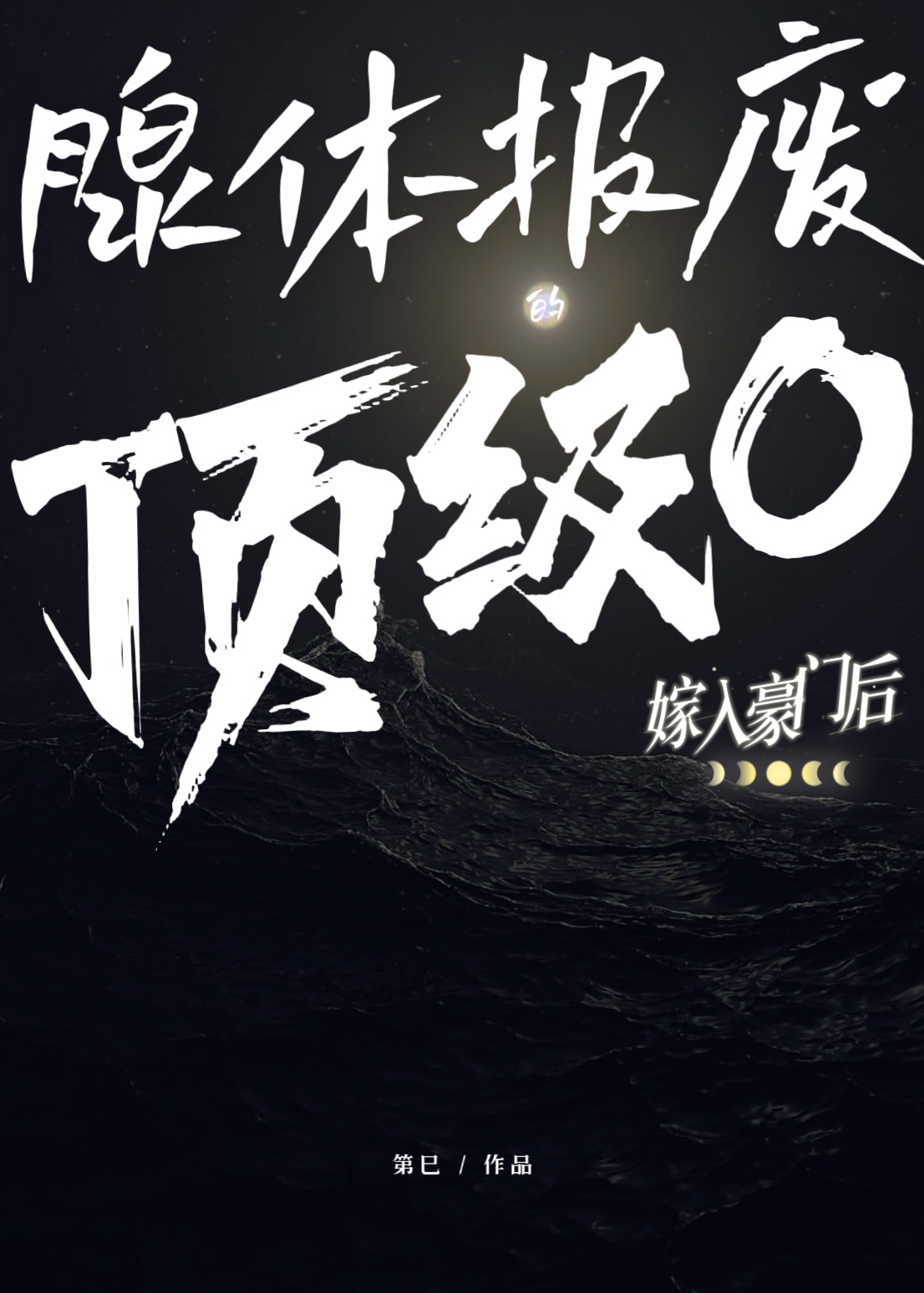 腺體報廢的頂級Omega嫁入豪門後