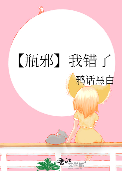 【瓶邪】我錯了