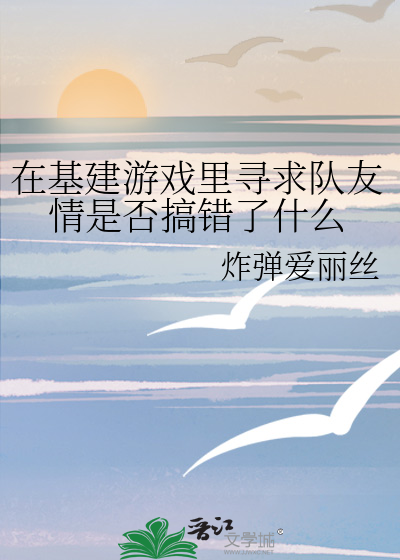在基建遊戲裡尋求隊友情是否搞錯了什麼