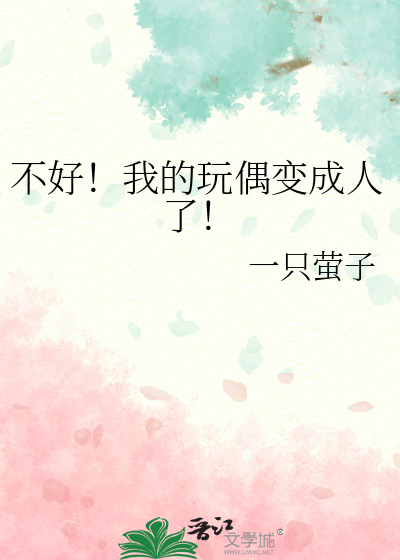 不好！我的玩偶變成人了！