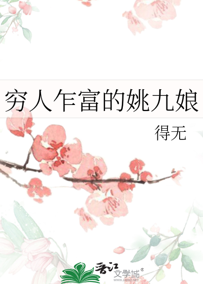 窮人乍富的姚九娘
