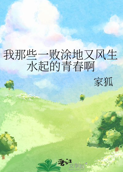 我那些一敗塗地又風生水起的青春啊
