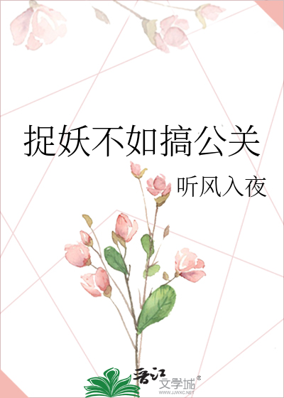 捉妖不如搞公關