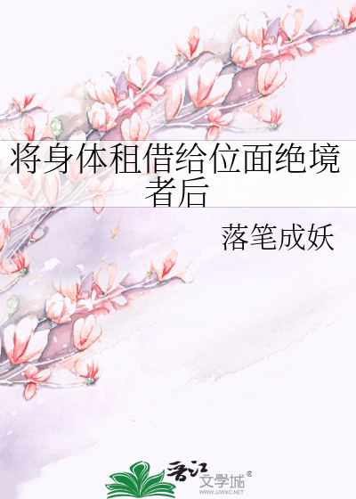 将身體租借給位面絕境者後
