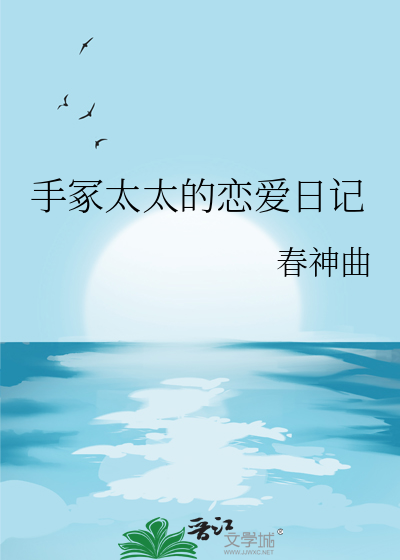 手冢太太的戀愛日記