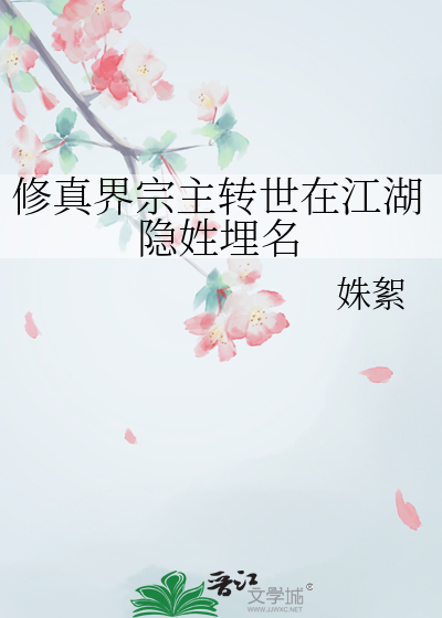 修真界宗主轉世在江湖隐姓埋名
