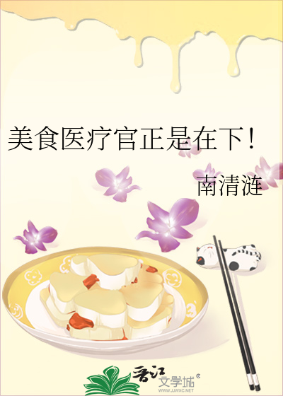 美食醫療官正是在下！