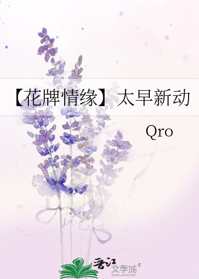 【花牌情緣】太早新動