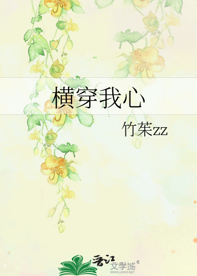 橫穿我心