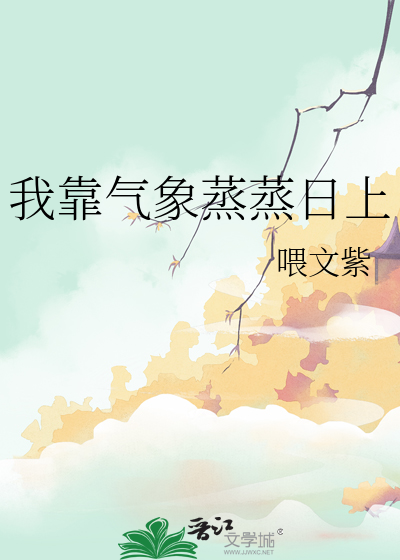 我靠氣象蒸蒸日上