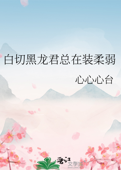 白切黑龍君總在裝柔弱