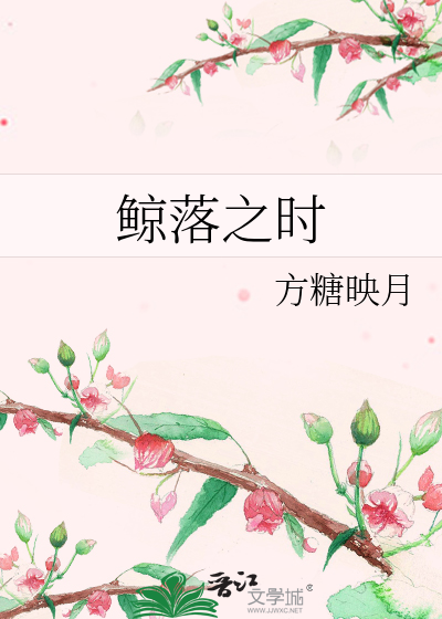 鲸落之時